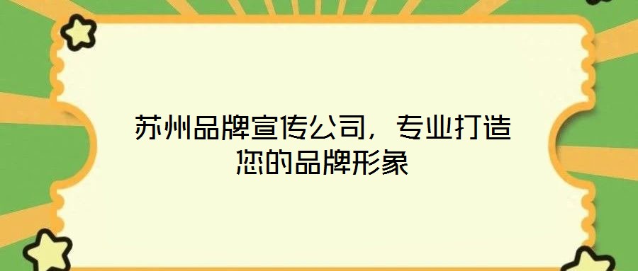 蘇州品牌宣傳公司，專業(yè)打造您的品牌形象