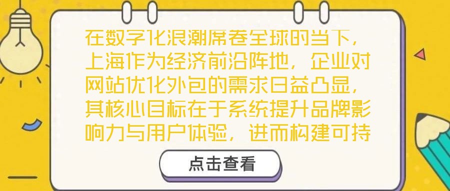 在數(shù)字化浪潮席卷全球的當下，上海作為經(jīng)濟前沿陣地，企業(yè)對網(wǎng)站優(yōu)化外包的需求日益凸顯，其核心目標在于系統(tǒng)提升品牌影響力與用戶體驗，進而構建可持續(xù)的市場競爭優(yōu)勢。品