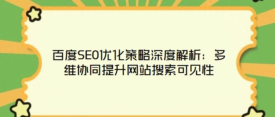 百度SEO優(yōu)化策略深度解析：多維協(xié)同提升網站搜索可見性
