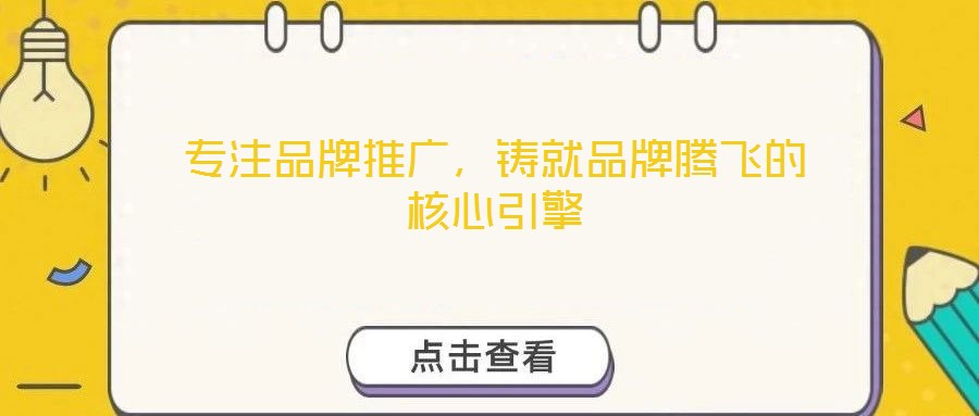 專注品牌推廣，鑄就品牌騰飛的核心引擎