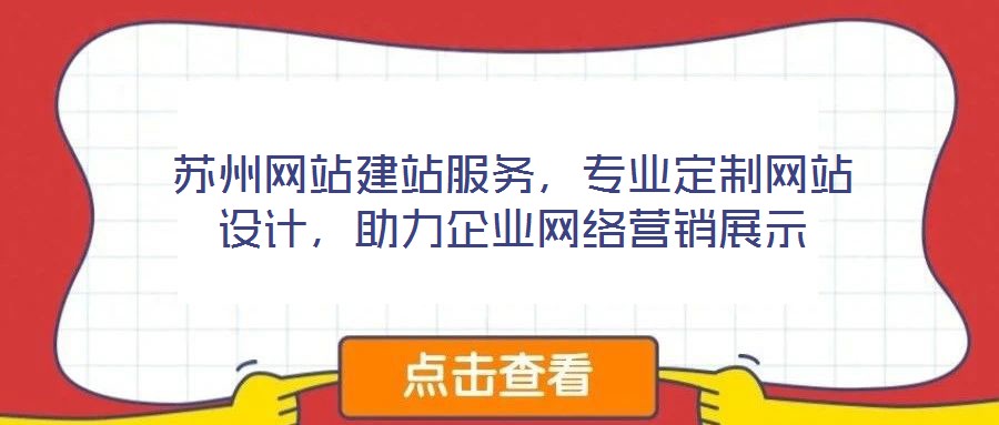 蘇州網(wǎng)站建站服務(wù)，專業(yè)定制網(wǎng)站設(shè)計(jì)，助力企業(yè)網(wǎng)絡(luò)營(yíng)銷展示