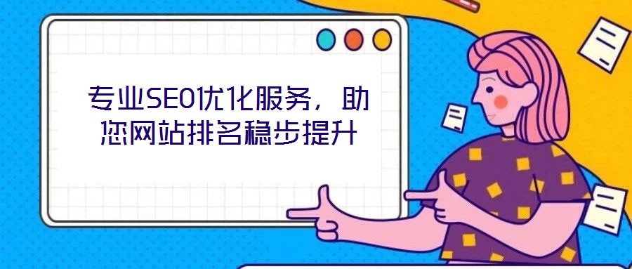 專業(yè)SEO優(yōu)化服務(wù)，助您網(wǎng)站排名穩(wěn)步提升