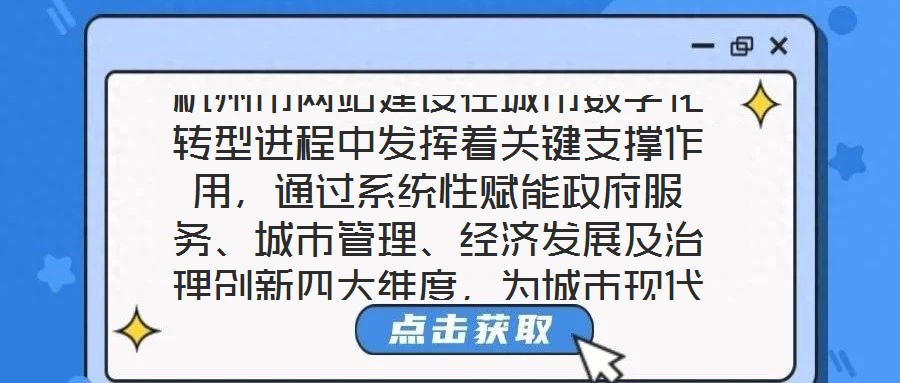 杭州市網(wǎng)站建設(shè)在城市數(shù)字化轉(zhuǎn)型進程中發(fā)揮著關(guān)鍵支撐作用，通過系統(tǒng)性賦能政府服務(wù)、城市管理、經(jīng)濟發(fā)展及治理創(chuàng)新四大維度，為城市現(xiàn)代化治理注入強勁動力。在提升政府服