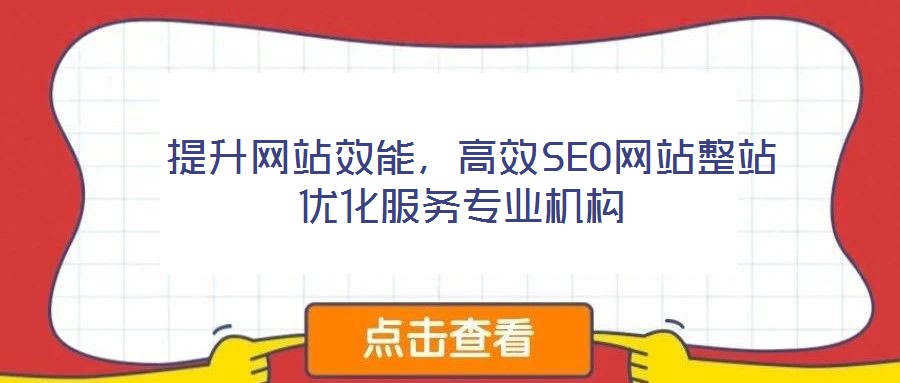  提升網(wǎng)站效能，高效SEO網(wǎng)站整站優(yōu)化服務(wù)專業(yè)機(jī)構(gòu)