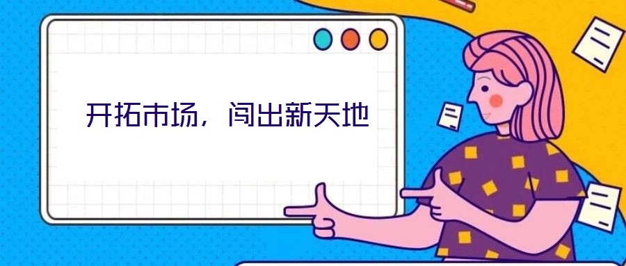 開拓市場，闖出新天地
