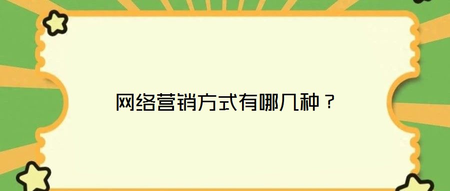 網(wǎng)絡(luò)營銷方式有哪幾種？