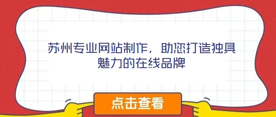 蘇州專(zhuān)業(yè)網(wǎng)站制作，助您打造獨(dú)具魅力的在線品牌