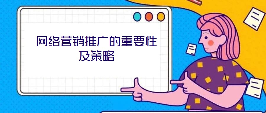 網(wǎng)絡(luò)營(yíng)銷推廣的重要性及策略