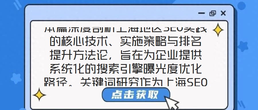 本篇深度剖析上海地區(qū)SEO實踐的核心技術、實施策略與排名提升方法論，旨在為企業(yè)提供系統化的搜索引擎曝光度優(yōu)化路徑。關鍵詞研究作為上海SEO戰(zhàn)略的基石，要求企業(yè)深