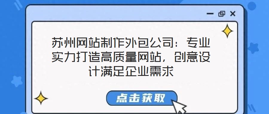 蘇州網(wǎng)站制作外包公司：專業(yè)實力打造高質量網(wǎng)站，創(chuàng)意設計滿足企業(yè)需求