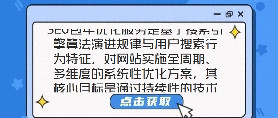 SEO包年優(yōu)化服務(wù)是基于搜索引擎算法演進(jìn)規(guī)律與用戶(hù)搜索行為特征，對(duì)網(wǎng)站實(shí)施全周期、多維度的系統(tǒng)性?xún)?yōu)化方案，其核心目標(biāo)是通過(guò)持續(xù)性的技術(shù)調(diào)整與內(nèi)容深耕，推動(dòng)網(wǎng)站在
