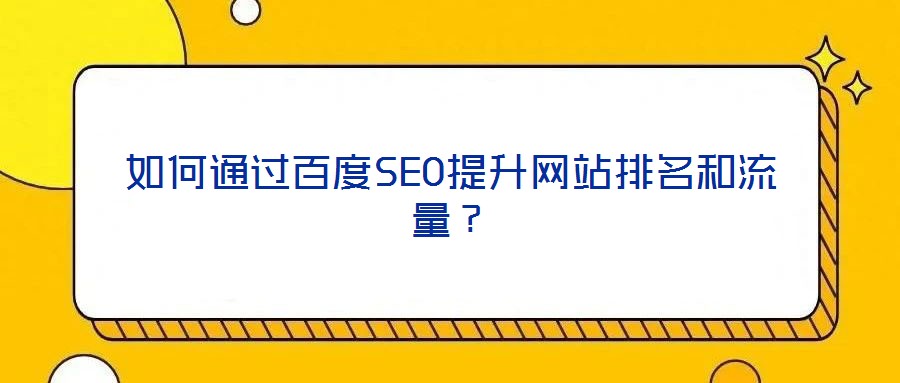如何通過百度SEO提升網(wǎng)站排名和流量？