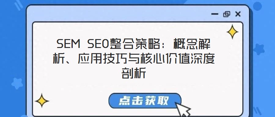 SEM SEO整合策略：概念解析、應(yīng)用技巧與核心價值深度剖析