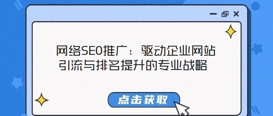  網(wǎng)絡(luò)SEO推廣：驅(qū)動(dòng)企業(yè)網(wǎng)站引流與排名提升的專(zhuān)業(yè)戰(zhàn)略