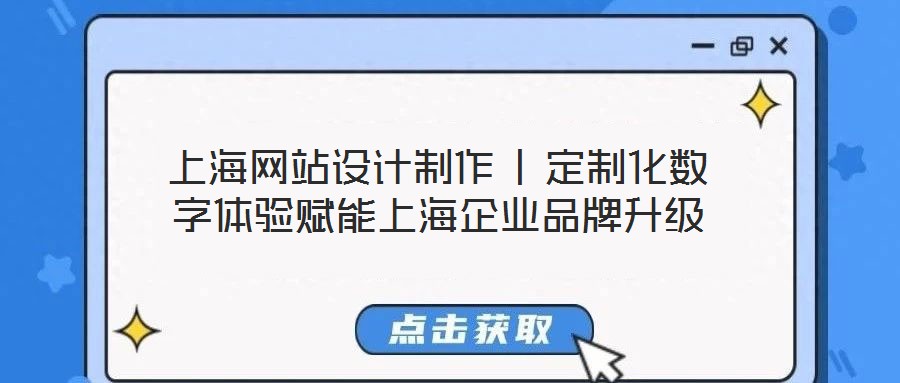 上海網(wǎng)站設(shè)計(jì)制作 | 定制化數(shù)字體驗(yàn)賦能上海企業(yè)品牌升級