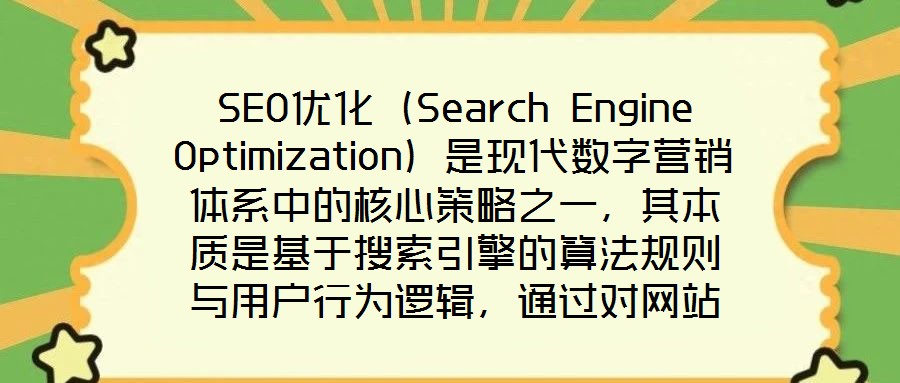SEO優(yōu)化（Search Engine Optimization）是現(xiàn)代數(shù)字營(yíng)銷體系中的核心策略之一，其本質(zhì)是基于搜索引擎的算法規(guī)則與用戶行為邏輯，通過(guò)對(duì)網(wǎng)站的