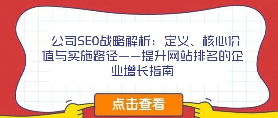  公司SEO戰(zhàn)略解析：定義、核心價(jià)值與實(shí)施路徑——提升網(wǎng)站排名的企業(yè)增長(zhǎng)指南