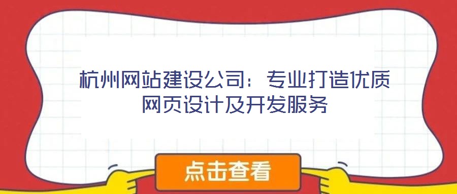 杭州網(wǎng)站建設(shè)公司：專業(yè)打造優(yōu)質(zhì)網(wǎng)頁(yè)設(shè)計(jì)及開(kāi)發(fā)服務(wù)