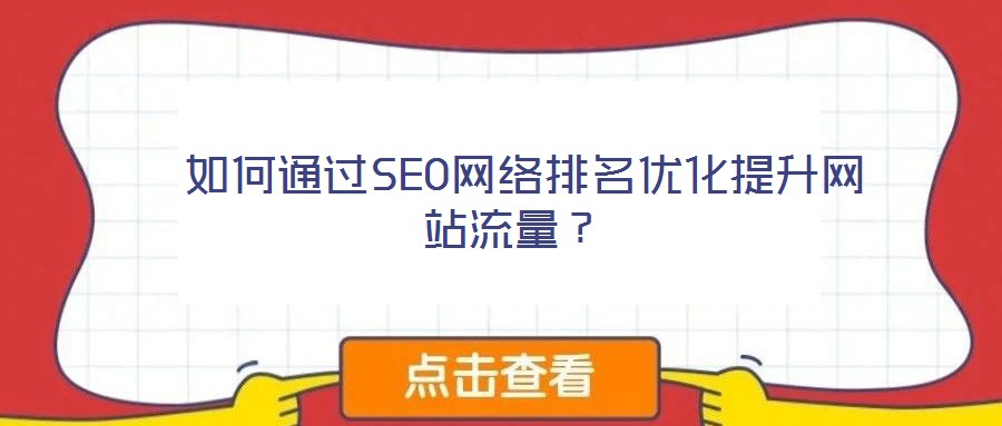  如何通過SEO網(wǎng)絡(luò)排名優(yōu)化提升網(wǎng)站流量？