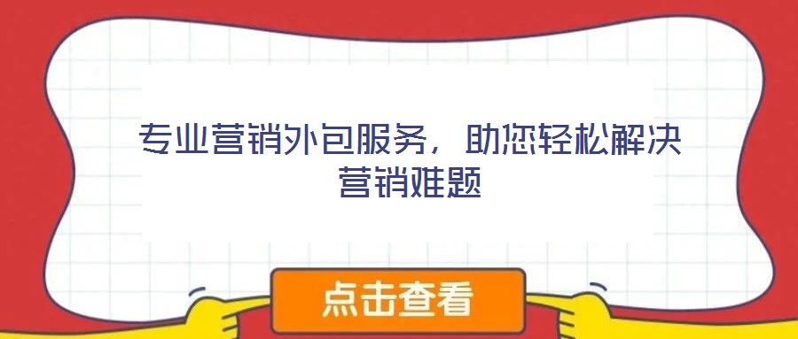 專業(yè)營銷外包服務(wù)，助您輕松解決營銷難題