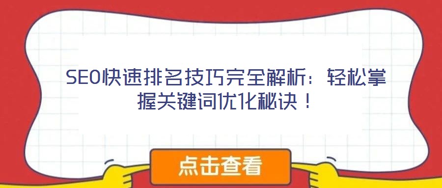 SEO快速排名技巧完全解析：輕松掌握關(guān)鍵詞優(yōu)化秘訣！