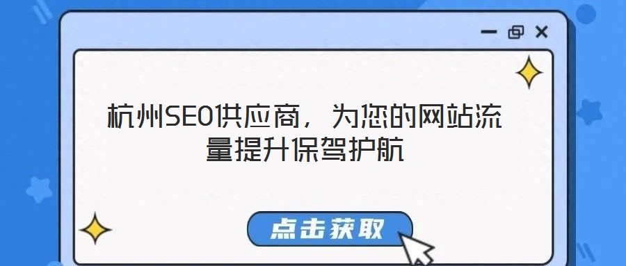 杭州SEO供應商，為您的網(wǎng)站流量提升保駕護航