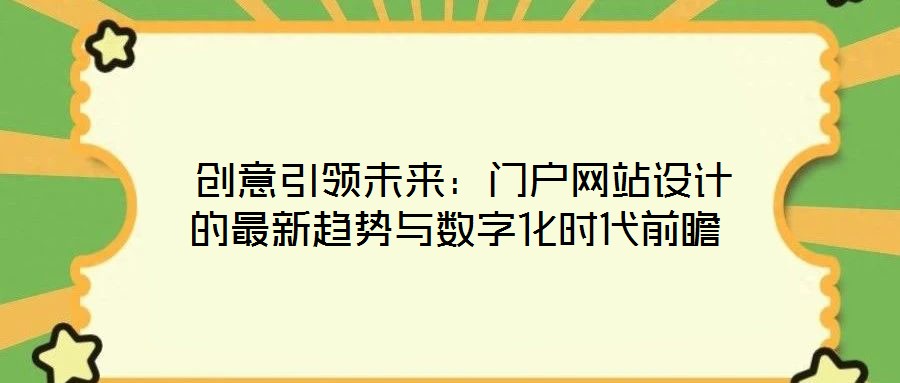  創(chuàng)意引領(lǐng)未來：門戶網(wǎng)站設(shè)計(jì)的最新趨勢(shì)與數(shù)字化時(shí)代前瞻