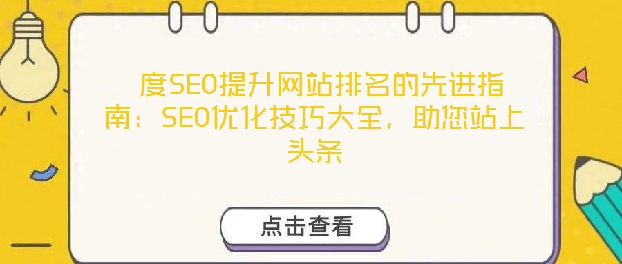  度SEO提升網(wǎng)站排名的先進(jìn)指南：SEO優(yōu)化技巧大全，助您站上頭條