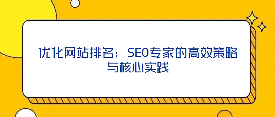 優(yōu)化網站排名：SEO專家的高效策略與核心實踐