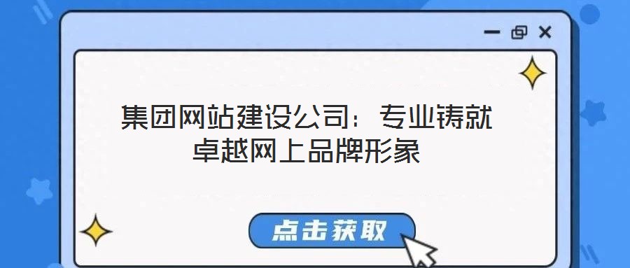 集團網(wǎng)站建設(shè)公司：專業(yè)鑄就卓越網(wǎng)上品牌形象