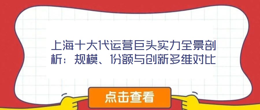 上海十大代運(yùn)營巨頭實(shí)力全景剖析：規(guī)模、份額與創(chuàng)新多維對比