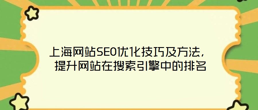 上海網(wǎng)站SEO優(yōu)化技巧及方法，提升網(wǎng)站在搜索引擎中的排名
