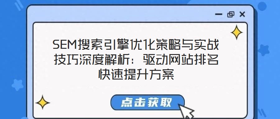 SEM搜索引擎優(yōu)化策略與實(shí)戰(zhàn)技巧深度解析：驅(qū)動(dòng)網(wǎng)站排名快速提升方案