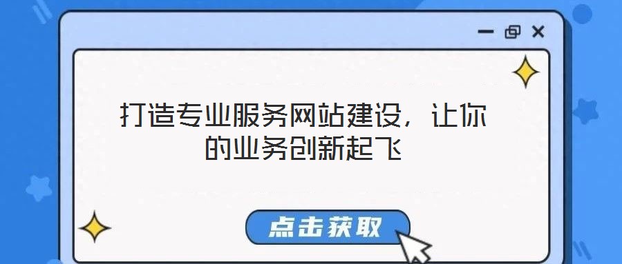 打造專業(yè)服務(wù)網(wǎng)站建設(shè)，讓你的業(yè)務(wù)創(chuàng)新起飛