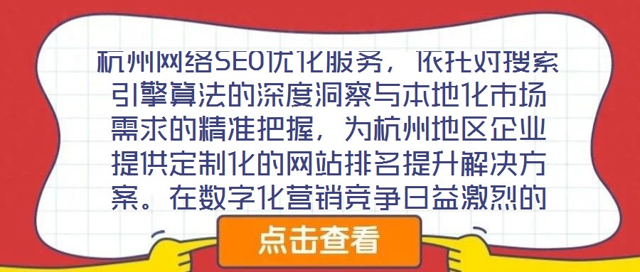 杭州網(wǎng)絡(luò)SEO優(yōu)化服務(wù)，依托對搜索引擎算法的深度洞察與本地化市場需求的精準(zhǔn)把握，為杭州地區(qū)企業(yè)提供定制化的網(wǎng)站排名提升解決方案。在數(shù)字化營銷競爭日益激烈的當(dāng)下，
