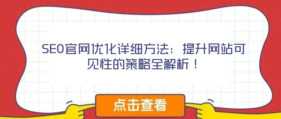SEO官網(wǎng)優(yōu)化詳細(xì)方法：提升網(wǎng)站可見性的策略全解析！