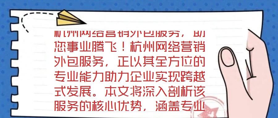杭州網(wǎng)絡(luò)營銷外包服務(wù)，助您事業(yè)騰飛！杭州網(wǎng)絡(luò)營銷外包服務(wù)，正以其全方位的專業(yè)能力助力企業(yè)實現(xiàn)跨越式發(fā)展。本文將深入剖析該服務(wù)的核心優(yōu)勢，涵蓋專業(yè)團(tuán)隊構(gòu)建、創(chuàng)新策