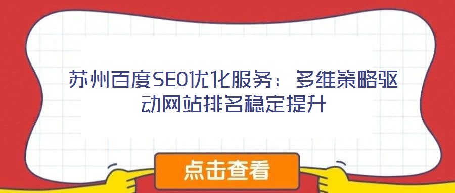 蘇州百度SEO優(yōu)化服務：多維策略驅動網站排名穩(wěn)定提升