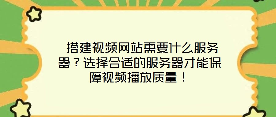  搭建視頻網(wǎng)站需要什么服務(wù)器？選擇合適的服務(wù)器才能保障視頻播放質(zhì)量！