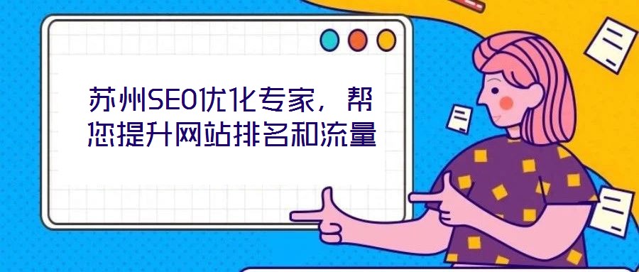 蘇州SEO優(yōu)化專(zhuān)家，幫您提升網(wǎng)站排名和流量