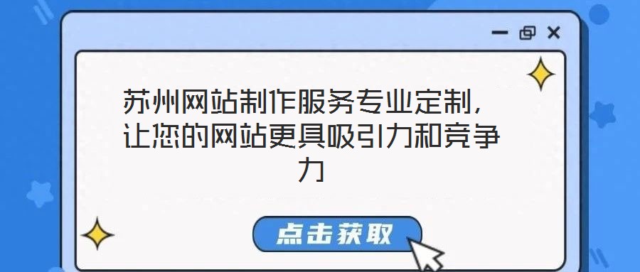 蘇州網(wǎng)站制作服務(wù)專業(yè)定制，讓您的網(wǎng)站更具吸引力和競爭力