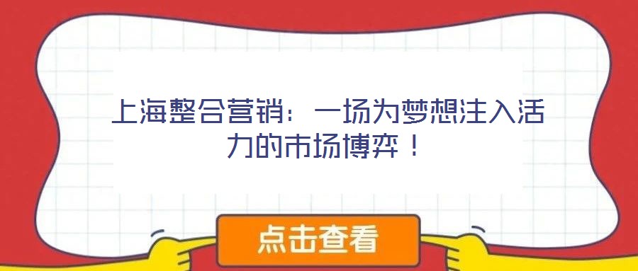 上海整合營(yíng)銷：一場(chǎng)為夢(mèng)想注入活力的市場(chǎng)博弈！