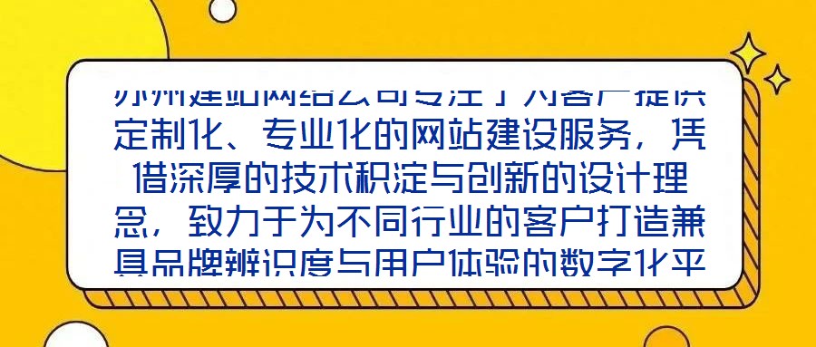 蘇州建站網(wǎng)絡公司專注于為客戶提供定制化、專業(yè)化的網(wǎng)站建設服務，憑借深厚的技術積淀與創(chuàng)新的設計理念，致力于為不同行業(yè)的客戶打造兼具品牌辨識度與用戶體驗的數(shù)字化平臺