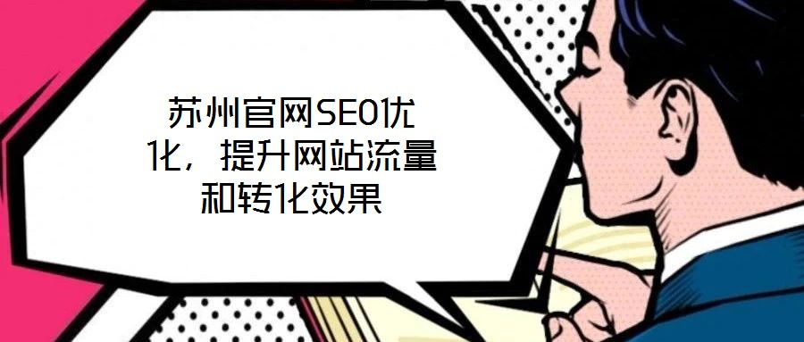 蘇州官網(wǎng)SEO優(yōu)化，提升網(wǎng)站流量和轉(zhuǎn)化效果