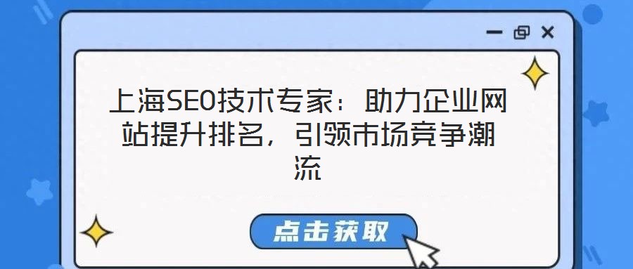 上海SEO技術(shù)專家：助力企業(yè)網(wǎng)站提升排名，引領(lǐng)市場(chǎng)競(jìng)爭(zhēng)潮流