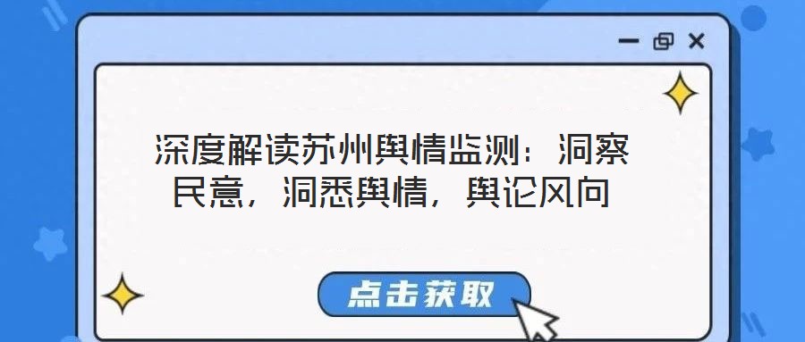 深度解讀蘇州輿情監(jiān)測(cè)：洞察民意，洞悉輿情，輿論風(fēng)向