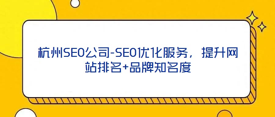 杭州SEO公司-SEO優(yōu)化服務(wù)，提升網(wǎng)站排名+品牌知名度
