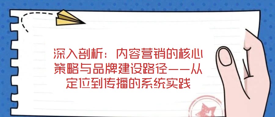 深入剖析：內容營銷的核心策略與品牌建設路徑——從定位到傳播的系統(tǒng)實踐
