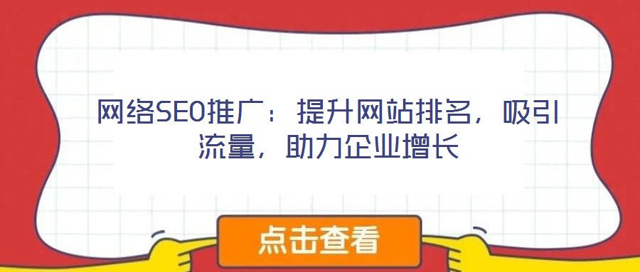 網(wǎng)絡(luò)SEO推廣：提升網(wǎng)站排名，吸引流量，助力企業(yè)增長