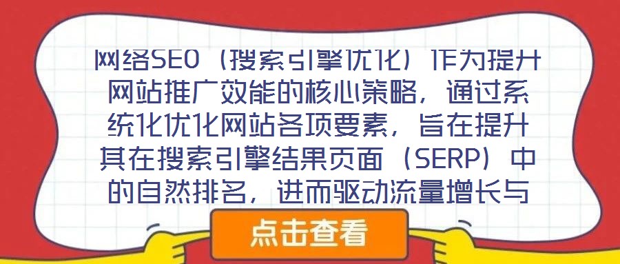 網(wǎng)絡(luò)SEO（搜索引擎優(yōu)化）作為提升網(wǎng)站推廣效能的核心策略，通過(guò)系統(tǒng)化優(yōu)化網(wǎng)站各項(xiàng)要素，旨在提升其在搜索引擎結(jié)果頁(yè)面（SERP）中的自然排名，進(jìn)而驅(qū)動(dòng)流量增長(zhǎng)與品
